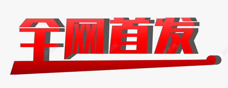 红色立体字全网首发艺术字png免抠素材_新图网 https://ixintu.com 全网首发 喜庆 新品 新款 立体字 红色字 艺术字