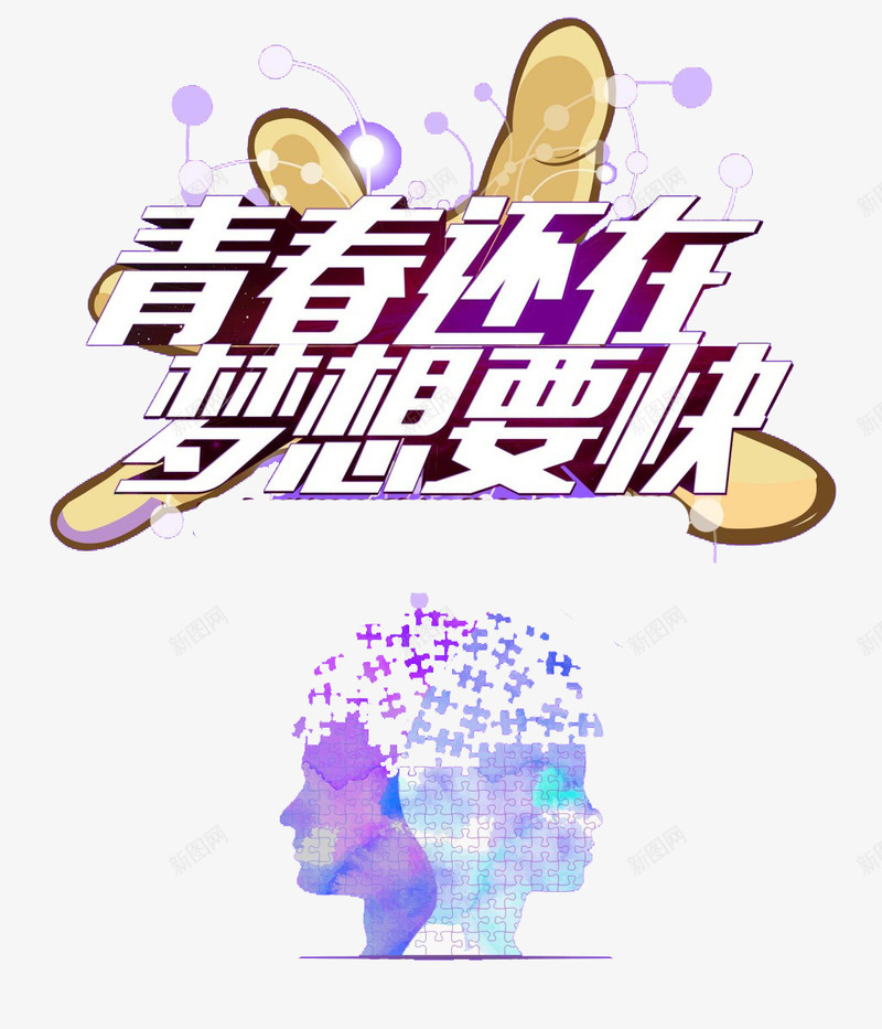 青春还在梦想要快png免抠素材_新图网 https://ixintu.com 创意 字体 宣传 排版 文字 梦想 海报 艺术字 青春