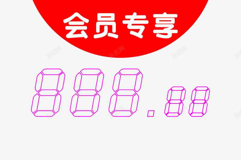 会员专享png免抠素材_新图网 https://ixintu.com 价格 会员 会员价 打折 特价