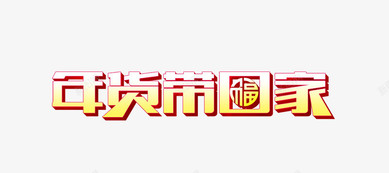 淘宝电商年货带回家艺术字png免抠素材_新图网 https://ixintu.com 年货 淘宝 电商 艺术字
