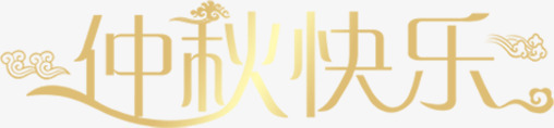 仲秋快乐渐变艺术白底图png免抠素材_新图网 https://ixintu.com 仲秋 快乐 渐变 艺术