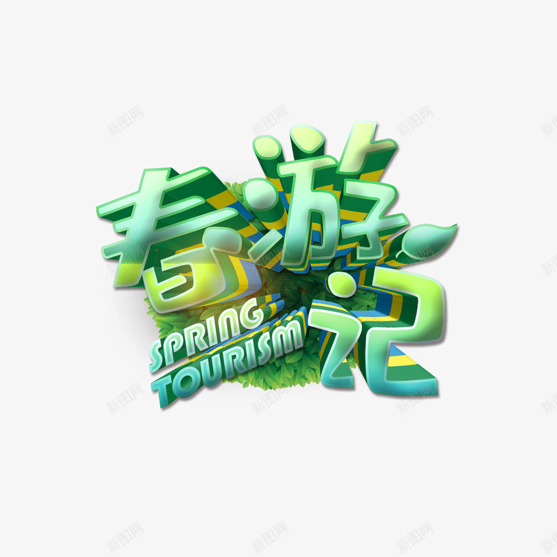 立体春游季艺术字psd免抠素材_新图网 https://ixintu.com 春天 春游季 标题字 立体字 郊游