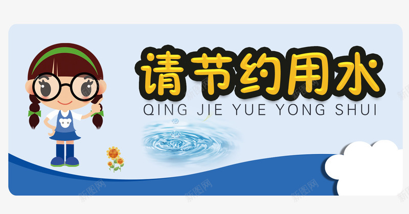 请节约用水图标png_新图网 https://ixintu.com 图标 广告栏 提示语 标语 省水 请节约用水