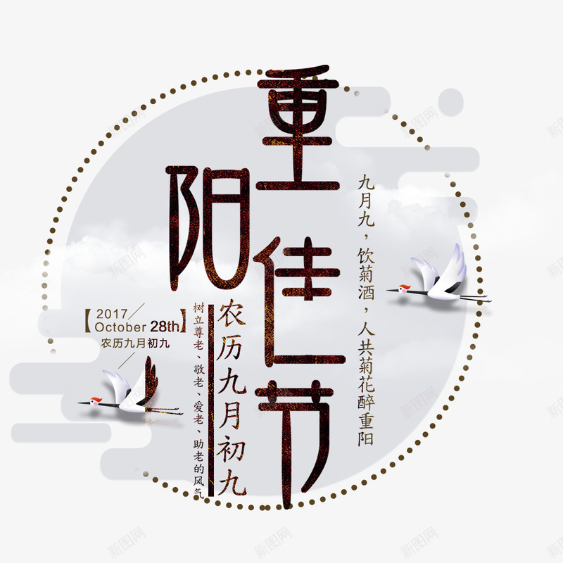 圆形海报标题png免抠素材_新图网 https://ixintu.com 九月初九 传统节日 宣传海报 海报标题 节日海报 重阳节