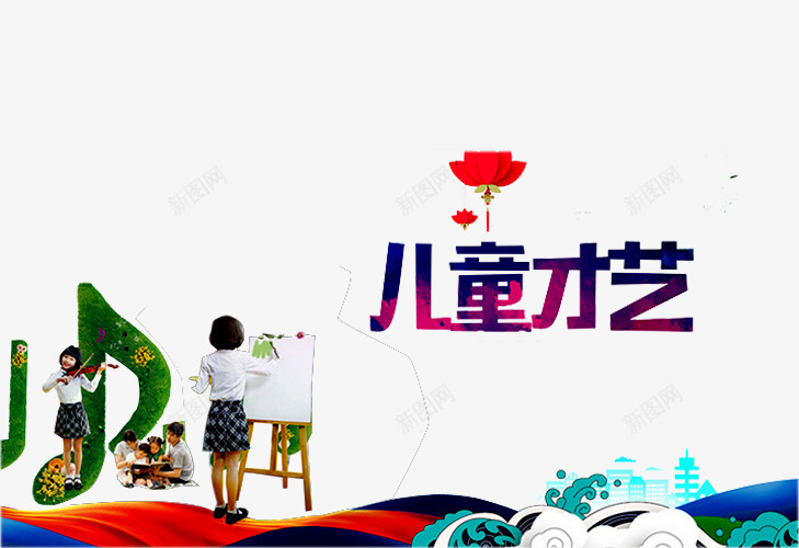 儿童才艺png免抠素材_新图网 https://ixintu.com 六一文艺汇演 卡通 小提琴 少儿才艺 少儿才艺大赛 幼儿园演出 幼儿绘本 才华 才艺 才艺大赛 才艺赛 绘画 舞蹈 艺术 达人