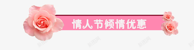 优惠提示语psd免抠素材_新图网 https://ixintu.com 情人节 提示框 横条 花朵提示框PNG素材