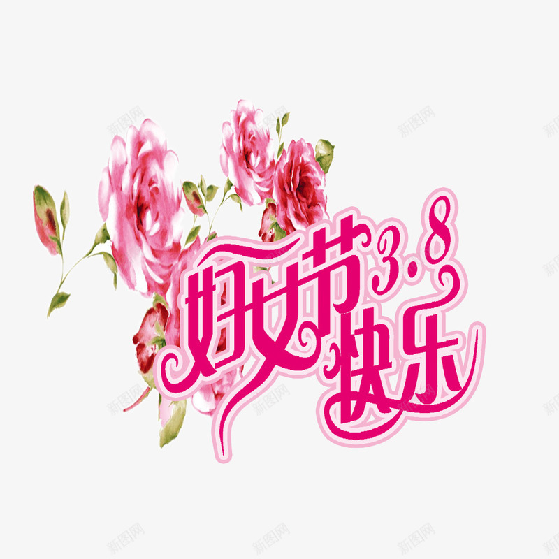妇女节快乐png免抠素材_新图网 https://ixintu.com 妇女节快乐 玫瑰 艺术字 节日祝福