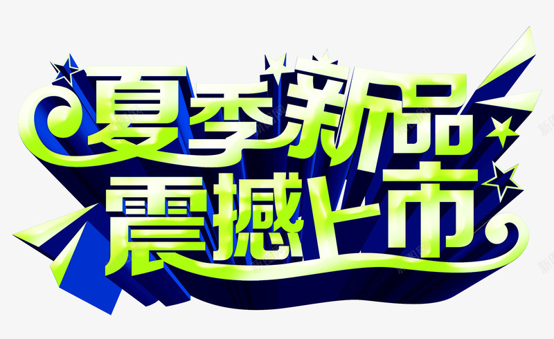 夏季新品震撼上市png免抠素材_新图网 https://ixintu.com 夏季新品 震撼上市
