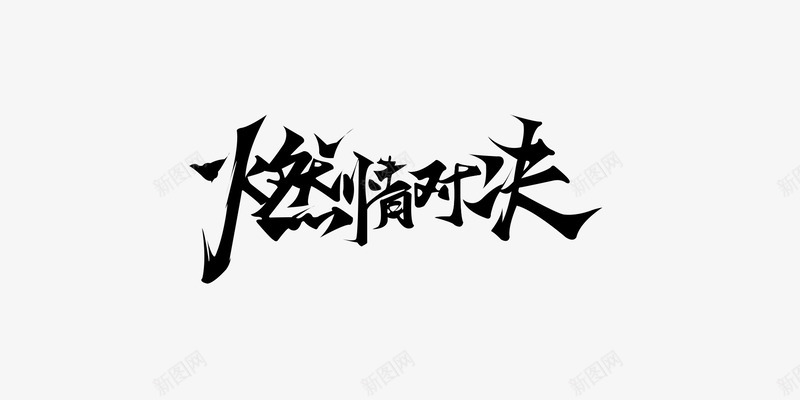 燃情对决毛笔字psd免抠素材_新图网 https://ixintu.com 中国风 大促 对决 归来 文案 毛笔字 气势 燃情 狂欢 笔触 终极
