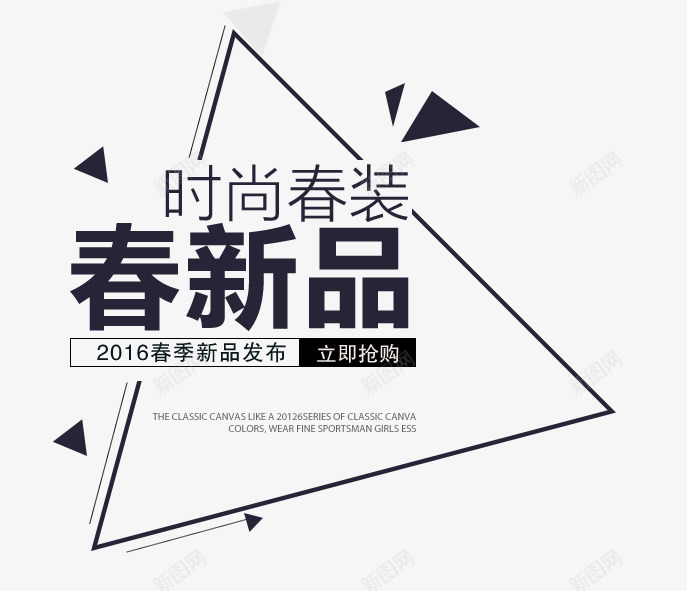 春装新品促销海报主图png免抠素材_新图网 https://ixintu.com 主图 促销 字体 文案 新品 春装 海报