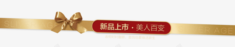 新品上市美人百变金色蝴蝶结丝带png免抠素材_新图网 https://ixintu.com 上市 丝带 新品 美人 蝴蝶结 金色