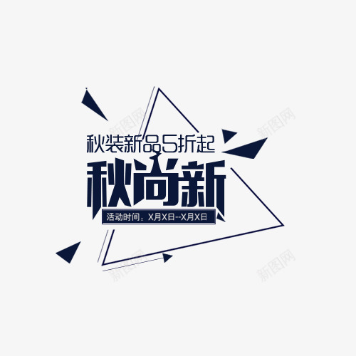 黑色秋尚新打折促销psd免抠素材_新图网 https://ixintu.com 促销 打折 打折促销 秋季 秋季促销 秋尚新 黑色