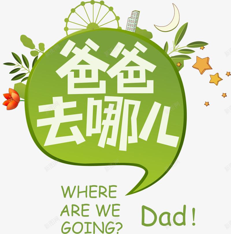 爸爸去哪儿主题边框png免抠素材_新图网 https://ixintu.com 主题字体设计 爸爸去哪儿 绿色边框