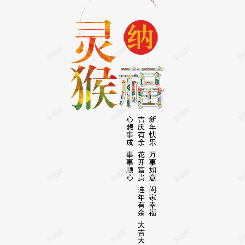 灵猴纳福png免抠素材_新图网 https://ixintu.com 年货 年货节 抢年货 拜年 猴年素材 阿里年货节