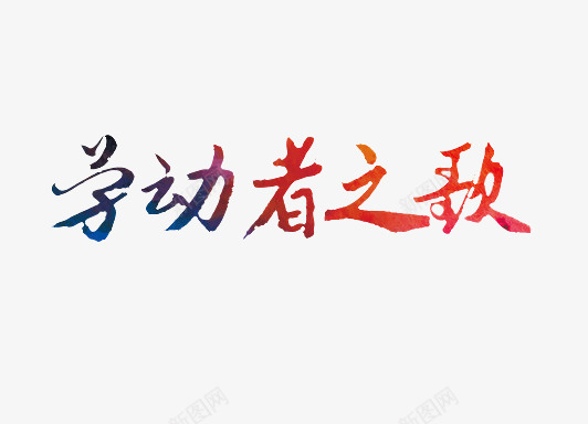 劳动者之歌毛笔字png免抠素材_新图网 https://ixintu.com 2017劳动节 51劳动节 五 五一促销 五一劳动节 五一节 五一钜惠 五一黄金周 劳动光荣 劳动模范 劳动者之歌 劳动节展板 劳动节快乐 劳动节素材 庆五一迎五一 弘扬劳模精神 欢度五一快乐 艺术字