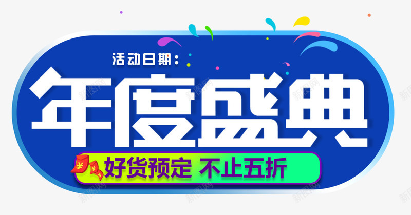 年度盛典促销主题艺术字png免抠素材_新图网 https://ixintu.com 不止五折 促销主题 促销活动 年度盛典 活动主题 艺术字