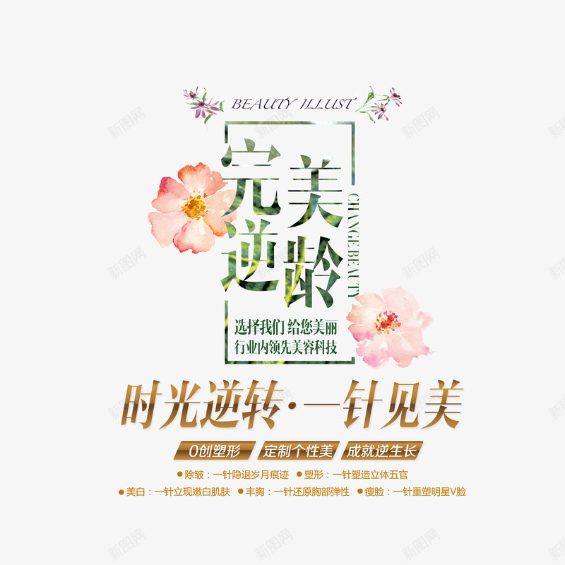 完美逆龄png免抠素材_新图网 https://ixintu.com 一针见美 女装主题 完美逆龄 文字排版 时光逆转 艺术字