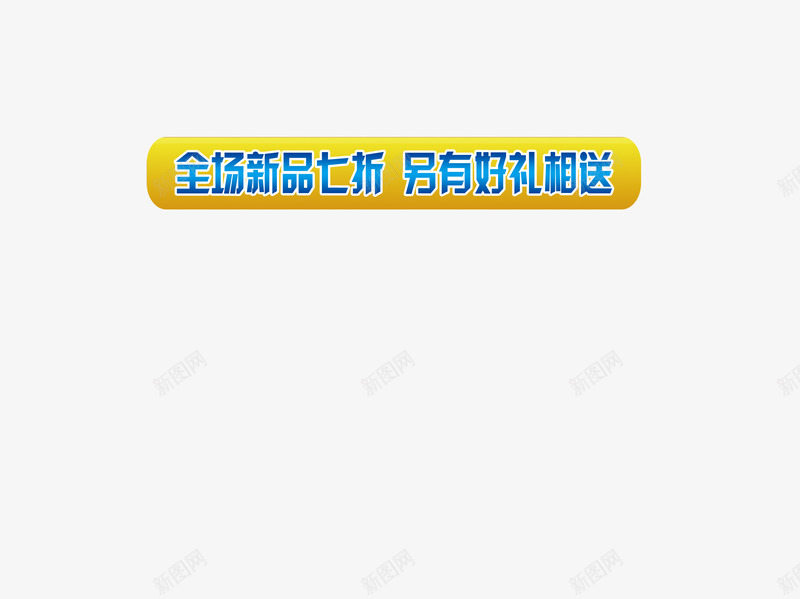 促销标语条框png免抠素材_新图网 https://ixintu.com 全场新品七折 另有好礼相送 蓝色字 黄色条框