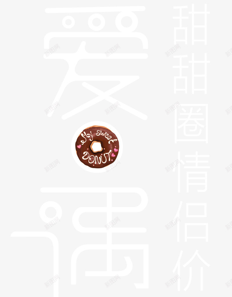 爱遇见520促销主题艺术字png免抠素材_新图网 https://ixintu.com 520 爱遇见520 爱遇见520主题艺术字 甜甜圈促销主题艺术字