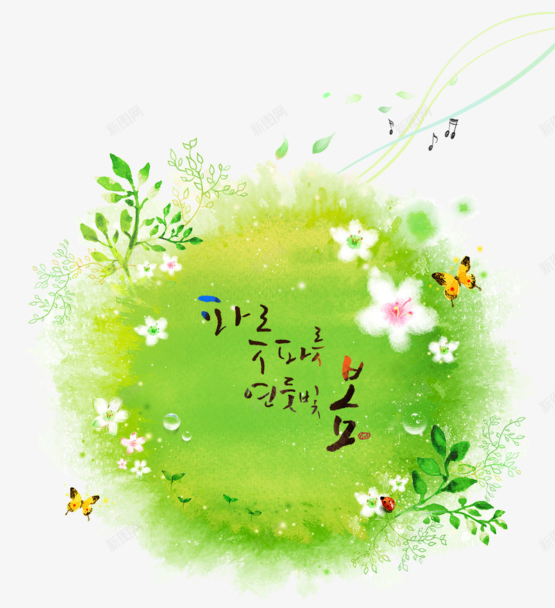 绿色草地和字体psd免抠素材_新图网 https://ixintu.com 卡通风景画 手绘风景 水彩风景 水彩风景画 绿色草地 花卉 花朵 蝴蝶