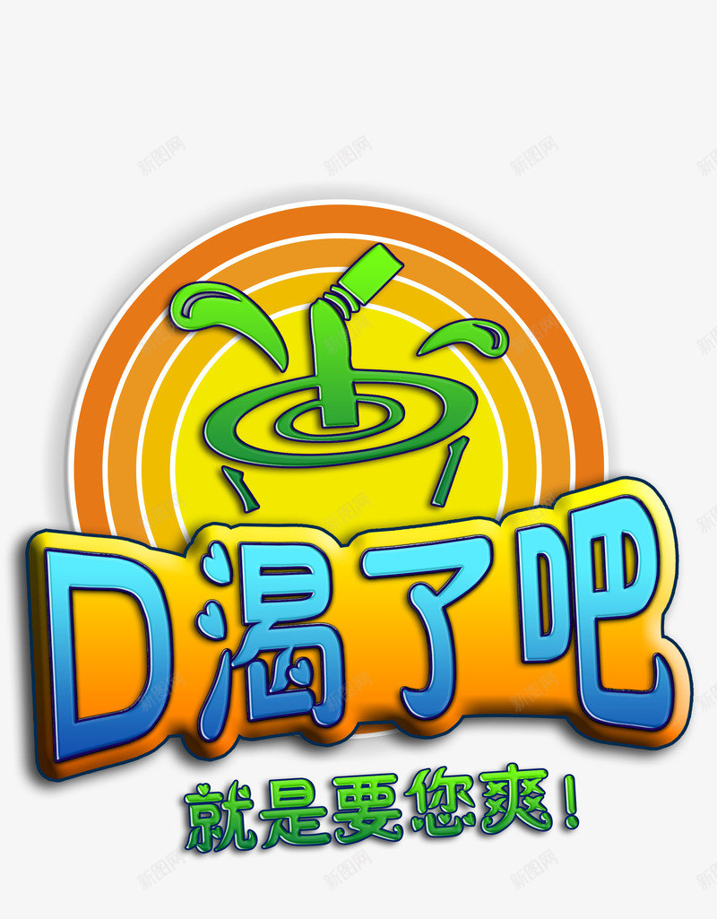 口渴了吧psd免抠素材_新图网 https://ixintu.com 口渴 夏日 果汁 水果