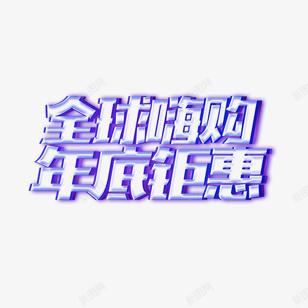全球嗨购年底钜惠艺术字png免抠素材_新图网 https://ixintu.com 促销 全球嗨购 年底钜惠 年终大促 年货节 艺术字