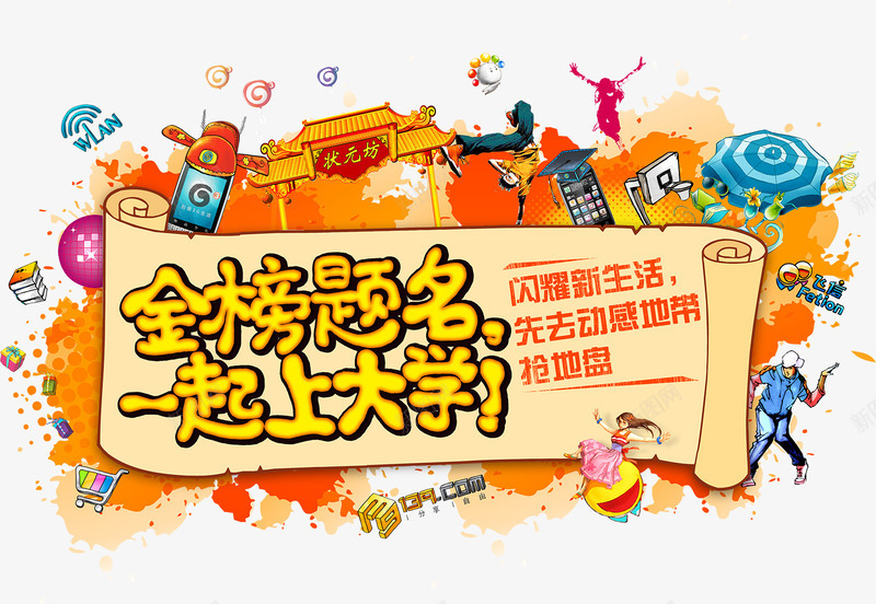 金榜题名一起上大学宣传海报psd免抠素材_新图网 https://ixintu.com 139邮箱 wla 中国移动通信 动感潮人 卷纸 状元手机 状元门 移动金榜题名 飞信