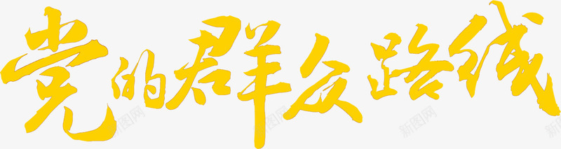 党的群众路线png免抠素材_新图网 https://ixintu.com 创意字 宣传语 毛笔字 艺术字 黄色