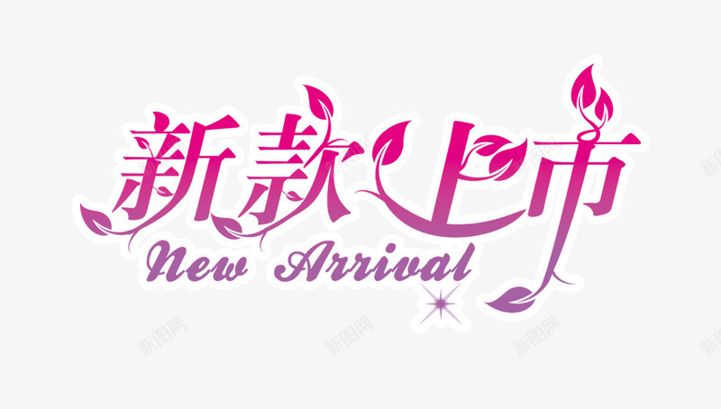 新款上市字png免抠素材_新图网 https://ixintu.com 叶子 秋季 紫色新款上市艺术字