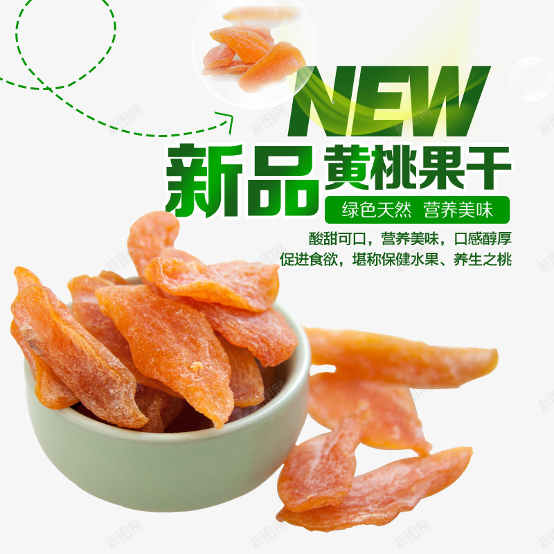 新品黄桃果干png免抠素材_新图网 https://ixintu.com 新品 果干 美食 黄桃