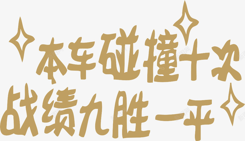 棕色狂拽车身贴png免抠素材_新图网 https://ixintu.com 星星图形 碰撞十次九胜一平 艺术字 黄色