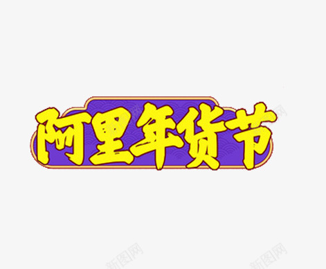 阿里年货节png免抠素材_新图网 https://ixintu.com 年货 年货节 艺术字 蓝黄 阿里巴巴 阿里年货节免扣素材