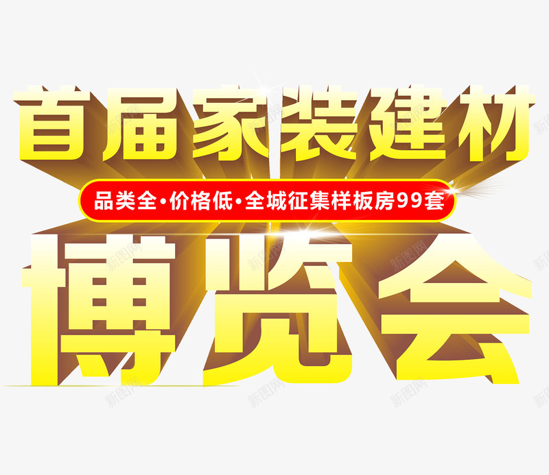 家装博览会psd免抠素材_新图网 https://ixintu.com 博览会 家具 家装 装修