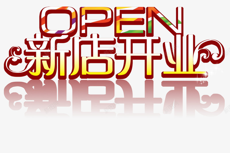 新店开业png免抠素材_新图网 https://ixintu.com open 倒影的字体 新店铺开张 红色字体 英文开业 黄色字体