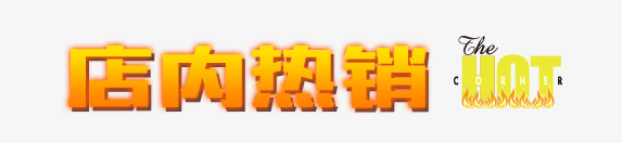 店内热销psd免抠素材_新图网 https://ixintu.com 店内热销 炫酷 艺术字 金色