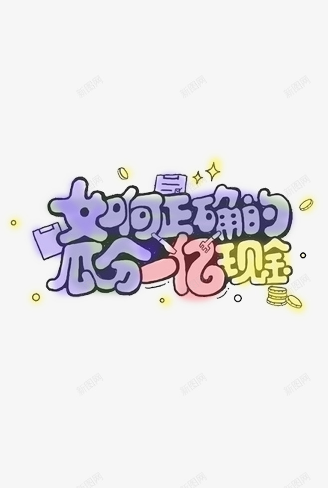 瓜分现金字体psd免抠素材_新图网 https://ixintu.com 创意 字体 简约 网页