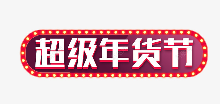 超级年货节png免抠素材_新图网 https://ixintu.com 年货节 彩色 灯光 超级