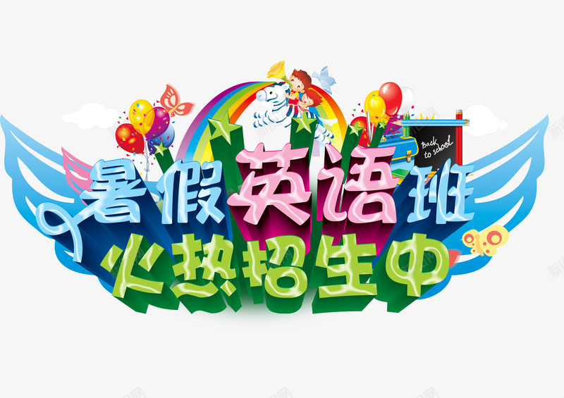 暑假英语班png免抠素材_新图网 https://ixintu.com 培训班 外语培训 小清新 暑假班 英语班 装饰 课外辅导