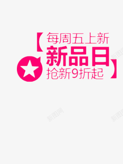 上新日九折优惠png免抠素材_新图网 https://ixintu.com 上新 九折优惠 优惠 促销 促销标签 打折 抢新 新品 新品日 新款 福利