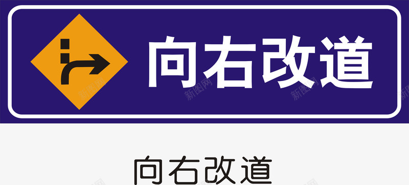 向右改道矢量图图标ai_新图网 https://ixintu.com 交通矢量图标 公共标识标记 指示标志 指示标志矢量图 指路标志 道路施工安全标志 矢量图