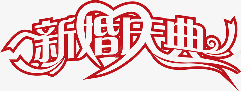 新婚庆典字体婚庆海报png免抠素材_新图网 https://ixintu.com 婚庆 字体 庆典 新婚 海报 素材