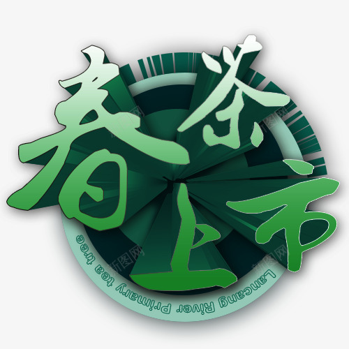 春茶上市艺术字png免抠素材_新图网 https://ixintu.com 春茶艺术字茶具 素材 纯茶 茶壶