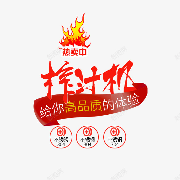 榨汁机主图文案png免抠素材_新图网 https://ixintu.com 免费下载 字体 文案 文案素材 榨汁机 红色