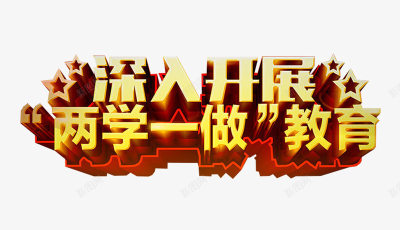 深入开展两学一做教育主题艺术字png免抠素材_新图网 https://ixintu.com 两学一做 两学一做教育 主题艺术字 深入开展