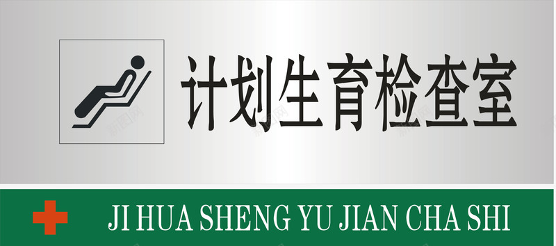 计划生育检查室图标png_新图网 https://ixintu.com 公共标示 医院 医院门牌 标识标牌 白钢门牌 矢量门牌 计划生育检查室 门牌