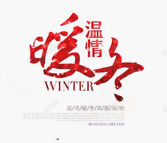 冬天艺术广告png免抠素材_新图网 https://ixintu.com 冬天促销 冬天促销海报 冬季促销 冬季促销背景 冬季展板展架 感恩大回馈 艺术字