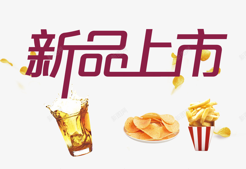 新品上市png免抠素材_新图网 https://ixintu.com 上新 薯条 薯片 饮料