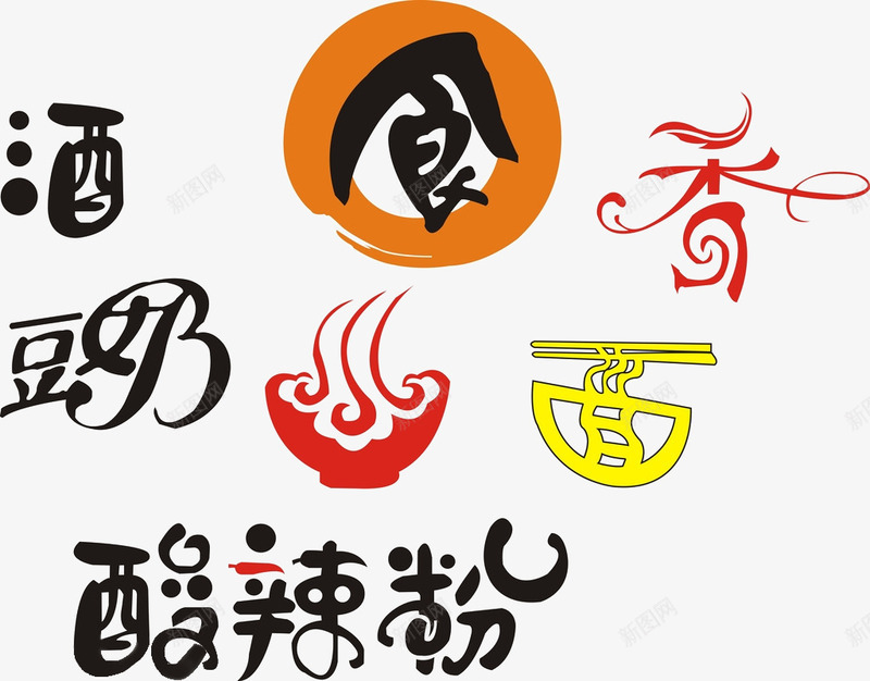 餐饮系列艺术字png免抠素材_新图网 https://ixintu.com 创意 艺术字 设计 豆奶 酒 酸辣粉 面