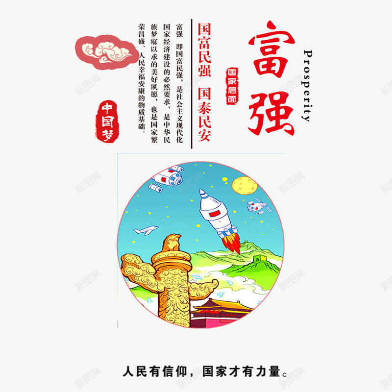 中国梦之富强psd免抠素材_新图网 https://ixintu.com 中国梦 华表 富强 教育 榜样 火箭