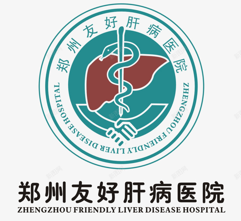 郑州友好肝病医院标志图标png_新图网 https://ixintu.com logo 医院标志 肝病医院 郑州
